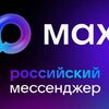 Все о переходе в национальный мессенджер МАХ.